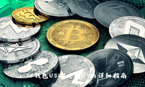 : TP钱包USDT兑换HT的详细指南