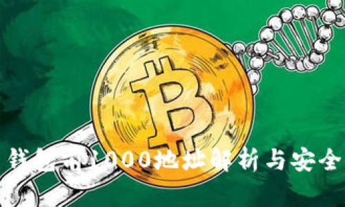 比特币钱包前1000地址解析与安全性探讨