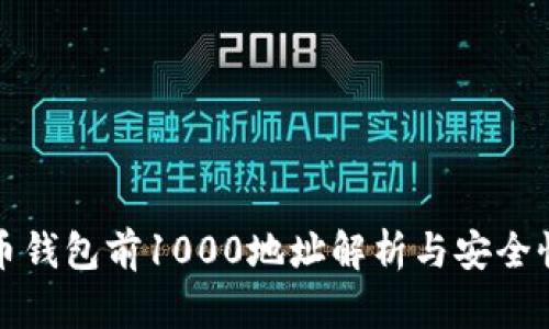 比特币钱包前1000地址解析与安全性探讨