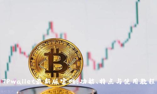 TPwallet最新版官网:功能、特点与使用教程
