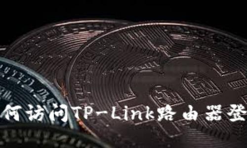 题目:如何访问TP-Link路由器登陆入口?