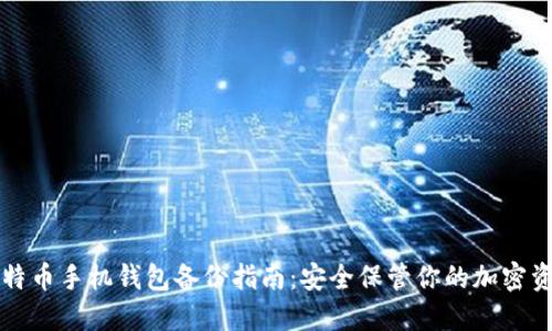 比特币手机钱包备份指南:安全保管你的加密资产
