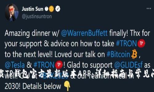 如何下载TP钱包官方最新版本APP:详细指南与常见问题解答
