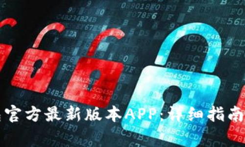 如何下载TP钱包官方最新版本APP:详细指南与常见问题解答