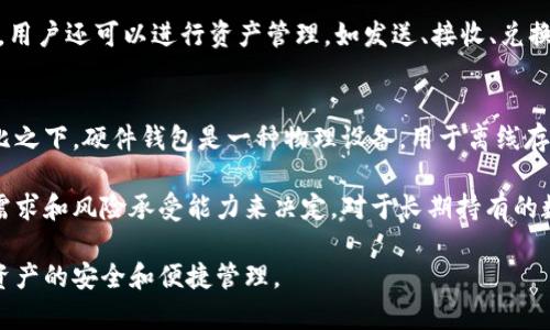   云钱包是什么？它与区块链的关系解析 / 

 guanjianci 云钱包, 区块链, 数字货币, 钱包类型 /guanjianci 

在当今数字化时代，云钱包已成为越来越多用户进行金融交易的重要工具。许多人可能会问，云钱包究竟是什么？它是区块链的延伸吗？本文将深度解析云钱包的特性、运作机制，以及它与区块链之间的关系。同时，我们将解答一些相关的问题，为用户提供清晰的认识。

什么是云钱包？
云钱包是一种基于云计算技术的数字钱包，它允许用户在云端存储和管理自己的数字资产，如数字货币、代币、电子货币等。与传统的本地钱包不同，云钱包并不依赖用户的设备进行数据存储，用户可以通过互联网访问自己的钱包。

云钱包通常有多种功能，包括但不限于资金的收发、兑换、资产管理等。由于数据存储在云端，用户不必担心丢失私钥或设备损坏导致资金无法访问。同时，由于云钱包的运营公司通常会采用高级的安全技术，如多重身份认证、加密算法等，所以相对来说较为安全。

云钱包的优缺点
云钱包有其明显的优点，比如操作简便、即时交易、便于管理等。不过，它也有一些缺点。由于用户将资金的信息存储在第三方服务器上，这样就存在潜在的数据泄露风险。如果服务商遭遇黑客攻击，用户的资金就有可能受到威胁。此外，一旦服务商倒闭，用户的资产也可能无法找回。

云钱包与区块链的关系
要理解云钱包和区块链之间的关系，首先要明白区块链的基本概念。区块链是一种分布式账本技术，能够在多个节点之间安全、高效地记录和验证交易。区块链技术的核心在于去中心化、透明性和不可篡改性。

云钱包通常会依赖区块链技术来实现数字货币的存储和交易。当用户使用云钱包进行交易时，所有的交易记录会被发送到区块链上进行验证。这意味着，云钱包能提供一种安全、透明的交易方式，用户能够随时查看自己的交易记录。

云钱包是否属于区块链技术？
云钱包本身并不属于区块链技术，但它是基于区块链技术的。区块链技术为云钱包提供了所需的安全性和透明性，而云钱包则是实现这一技术所需的用户界面和操作平台。因此，可以说，云钱包是区块链技术的应用之一。

常见问题及解答

1. 云钱包安全吗？
安全性是用户选择云钱包时最关心的问题之一。一般来说，云钱包的安全性取决于其提供者的安全措施和技术。大多数云钱包服务商会采用多重身份验证、加密存储和定期安全审计等手段，来保证用户资产的安全。

然而，值得注意的是，云钱包依然面临许多潜在风险。首先，由于用户的私钥存储在服务器上，如果黑客能够攻入云服务商的系统，用户的资产很可能会被盗取。此外，如果服务商因管理不善导致破产，用户可能会失去所有资产。因此，选择一家可靠的云钱包服务商，并定期进行资产转移和备份，是保障安全的重要步骤。

2. 云钱包支持哪些数字货币？
云钱包的功能各异，支持的数字货币种类也不同。很多流行的云钱包，如Coinbase、Binance等，通常支持多种主流数字货币和代币，如比特币（Bitcoin）、以太坊（Ethereum）、莱特币（Litecoin）等。

用户在选择云钱包时，需确认其支持的数字货币种类。如果用户的目标是投资某种特定的数字资产，那么选择支持该资产的云钱包就显得尤为重要。同时，选择支持ERC-20代币的钱包也使用户能够持有多种以太坊平台上的代币。

3. 如何选择适合的云钱包？
选择适合的云钱包可以从以下几个方面考虑：用户需求、安全性、支持的币种、使用便捷性和服务费用等。首先，明确自己的需求，如只是存储数字资产，还是需要频繁交易，或者希望支持某种特定的数字货币。

安全性是选择云钱包的重中之重。要查看其安全措施，如是否提供多重身份验证、是否有安全保险等。支持的币种也是重要因素，确保选定的钱包能够满足你投资的多样需求。最后，考虑费用，包括存储费用、交易手续费等，选择合适的费用结构以降低成本。

4. 云钱包的使用流程是怎样的？
使用云钱包的流程通常比较简单，以下是一般步骤：注册账户、身份验证、存入数字资产、管理资产。首先，用户需要访问云钱包服务商的网站，进行注册。注册后，用户可能需要进行身份验证，以满足相关法律法规要求。

身份验证通过后，用户可以将数字资产存入云钱包。存入后，用户能够在云钱包界面上查看自己资产的总值、实时价格、交易记录等信息。用户还可以进行资产管理，如发送、接收、兑换资产等。

5. 云钱包和硬件钱包有什么区别？
云钱包和硬件钱包是两种截然不同的钱包类型。云钱包基于云计算技术，其数据存储在网络上，方便用户随时随地通过互联网访问。相比之下，硬件钱包是一种物理设备，用于离线存储数字资产，通常由USB接口连接到计算机或手机。

云钱包的优点是方便快捷，适合频繁交易的用户。硬件钱包则更注重安全性，适合长时间持有资产的用户。选择哪种钱包要依据用户的需求和风险承受能力来决定。对于长期持有的数字资产，硬件钱包会提供更高的安全保障，而对于短期交易，云钱包更为便捷。

总的来说，云钱包是现代数字经济中不可或缺的一环，尽管其与区块链技术密切相关，但用户在选择和使用时仍需保持警惕，确保自身资产的安全和便捷管理。