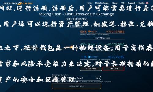   云钱包是什么？它与区块链的关系解析 / 

 guanjianci 云钱包, 区块链, 数字货币, 钱包类型 /guanjianci 

在当今数字化时代，云钱包已成为越来越多用户进行金融交易的重要工具。许多人可能会问，云钱包究竟是什么？它是区块链的延伸吗？本文将深度解析云钱包的特性、运作机制，以及它与区块链之间的关系。同时，我们将解答一些相关的问题，为用户提供清晰的认识。

什么是云钱包？
云钱包是一种基于云计算技术的数字钱包，它允许用户在云端存储和管理自己的数字资产，如数字货币、代币、电子货币等。与传统的本地钱包不同，云钱包并不依赖用户的设备进行数据存储，用户可以通过互联网访问自己的钱包。

云钱包通常有多种功能，包括但不限于资金的收发、兑换、资产管理等。由于数据存储在云端，用户不必担心丢失私钥或设备损坏导致资金无法访问。同时，由于云钱包的运营公司通常会采用高级的安全技术，如多重身份认证、加密算法等，所以相对来说较为安全。

云钱包的优缺点
云钱包有其明显的优点，比如操作简便、即时交易、便于管理等。不过，它也有一些缺点。由于用户将资金的信息存储在第三方服务器上，这样就存在潜在的数据泄露风险。如果服务商遭遇黑客攻击，用户的资金就有可能受到威胁。此外，一旦服务商倒闭，用户的资产也可能无法找回。

云钱包与区块链的关系
要理解云钱包和区块链之间的关系，首先要明白区块链的基本概念。区块链是一种分布式账本技术，能够在多个节点之间安全、高效地记录和验证交易。区块链技术的核心在于去中心化、透明性和不可篡改性。

云钱包通常会依赖区块链技术来实现数字货币的存储和交易。当用户使用云钱包进行交易时，所有的交易记录会被发送到区块链上进行验证。这意味着，云钱包能提供一种安全、透明的交易方式，用户能够随时查看自己的交易记录。

云钱包是否属于区块链技术？
云钱包本身并不属于区块链技术，但它是基于区块链技术的。区块链技术为云钱包提供了所需的安全性和透明性，而云钱包则是实现这一技术所需的用户界面和操作平台。因此，可以说，云钱包是区块链技术的应用之一。

常见问题及解答

1. 云钱包安全吗？
安全性是用户选择云钱包时最关心的问题之一。一般来说，云钱包的安全性取决于其提供者的安全措施和技术。大多数云钱包服务商会采用多重身份验证、加密存储和定期安全审计等手段，来保证用户资产的安全。

然而，值得注意的是，云钱包依然面临许多潜在风险。首先，由于用户的私钥存储在服务器上，如果黑客能够攻入云服务商的系统，用户的资产很可能会被盗取。此外，如果服务商因管理不善导致破产，用户可能会失去所有资产。因此，选择一家可靠的云钱包服务商，并定期进行资产转移和备份，是保障安全的重要步骤。

2. 云钱包支持哪些数字货币？
云钱包的功能各异，支持的数字货币种类也不同。很多流行的云钱包，如Coinbase、Binance等，通常支持多种主流数字货币和代币，如比特币（Bitcoin）、以太坊（Ethereum）、莱特币（Litecoin）等。

用户在选择云钱包时，需确认其支持的数字货币种类。如果用户的目标是投资某种特定的数字资产，那么选择支持该资产的云钱包就显得尤为重要。同时，选择支持ERC-20代币的钱包也使用户能够持有多种以太坊平台上的代币。

3. 如何选择适合的云钱包？
选择适合的云钱包可以从以下几个方面考虑：用户需求、安全性、支持的币种、使用便捷性和服务费用等。首先，明确自己的需求，如只是存储数字资产，还是需要频繁交易，或者希望支持某种特定的数字货币。

安全性是选择云钱包的重中之重。要查看其安全措施，如是否提供多重身份验证、是否有安全保险等。支持的币种也是重要因素，确保选定的钱包能够满足你投资的多样需求。最后，考虑费用，包括存储费用、交易手续费等，选择合适的费用结构以降低成本。

4. 云钱包的使用流程是怎样的？
使用云钱包的流程通常比较简单，以下是一般步骤：注册账户、身份验证、存入数字资产、管理资产。首先，用户需要访问云钱包服务商的网站，进行注册。注册后，用户可能需要进行身份验证，以满足相关法律法规要求。

身份验证通过后，用户可以将数字资产存入云钱包。存入后，用户能够在云钱包界面上查看自己资产的总值、实时价格、交易记录等信息。用户还可以进行资产管理，如发送、接收、兑换资产等。

5. 云钱包和硬件钱包有什么区别？
云钱包和硬件钱包是两种截然不同的钱包类型。云钱包基于云计算技术，其数据存储在网络上，方便用户随时随地通过互联网访问。相比之下，硬件钱包是一种物理设备，用于离线存储数字资产，通常由USB接口连接到计算机或手机。

云钱包的优点是方便快捷，适合频繁交易的用户。硬件钱包则更注重安全性，适合长时间持有资产的用户。选择哪种钱包要依据用户的需求和风险承受能力来决定。对于长期持有的数字资产，硬件钱包会提供更高的安全保障，而对于短期交易，云钱包更为便捷。

总的来说，云钱包是现代数字经济中不可或缺的一环，尽管其与区块链技术密切相关，但用户在选择和使用时仍需保持警惕，确保自身资产的安全和便捷管理。