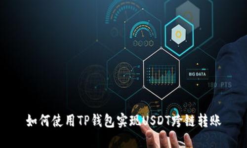如何使用TP钱包实现USDT跨链转账