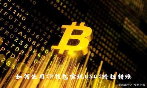 如何使用TP钱包实现USDT跨链转账