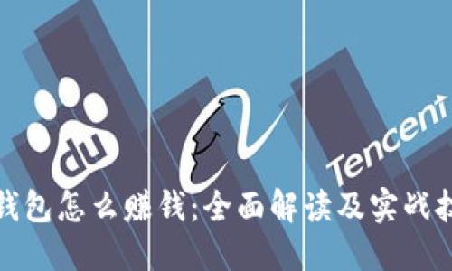 TP钱包怎么赚钱:全面解读及实战技巧