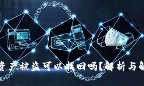TP钱包资产被盗可以找回吗?解析与解决方案