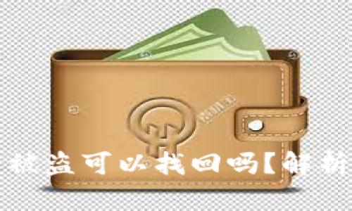 TP钱包资产被盗可以找回吗?解析与解决方案