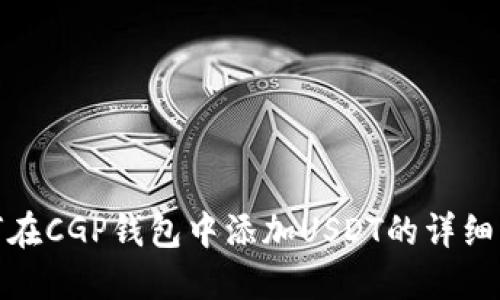 如何在CGP钱包中添加USDT的详细步骤