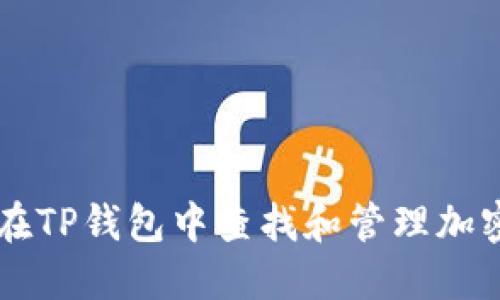 如何在TP钱包中查找和管理加密货币
