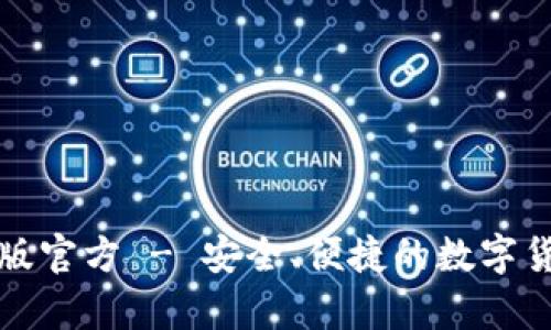 TP钱包安卓版官方 - 安全、便捷的数字货币管理工具