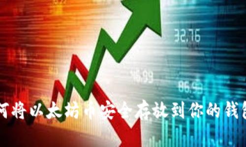 如何将以太坊币安全存放到你的钱包中