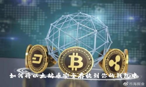 如何将以太坊币安全存放到你的钱包中