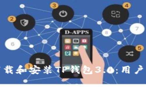 如何下载和安装TP钱包3.0:用户全攻略
