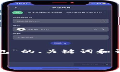 注意:以下是一个关于“比特币怎么存进冷钱包”的、关键词和详细内容的示例。内容将包含相关问题的解答。
如何将比特币存入冷钱包:完整指南