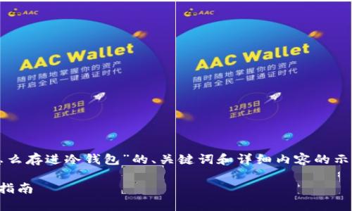 注意:以下是一个关于“比特币怎么存进冷钱包”的、关键词和详细内容的示例。内容将包含相关问题的解答。
如何将比特币存入冷钱包:完整指南