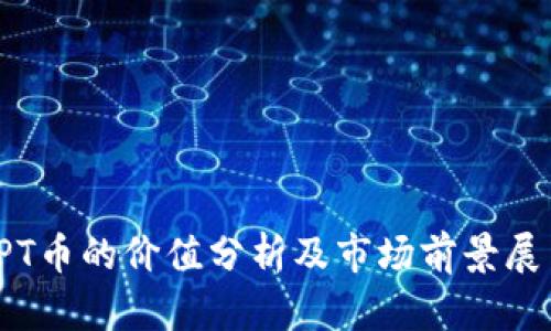 TPT币的价值分析及市场前景展望