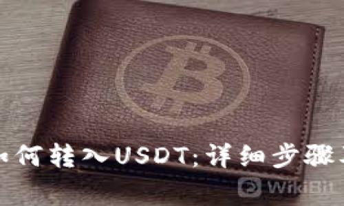: TP钱包如何转入USDT:详细步骤及注意事项