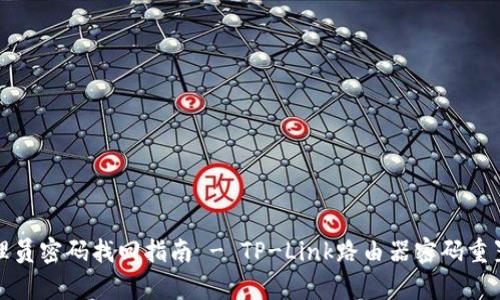 tp管理员密码找回指南 - TP-Link路由器密码重置方法