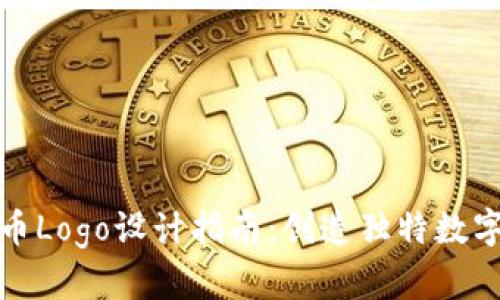 TP钱包代币Logo设计指南:创造独特数字资产形象