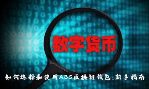 如何选择和使用ABS区块链钱包:新手指南