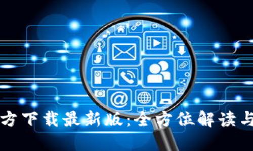 TP钱包官方下载最新版:全方位解读与下载指南
