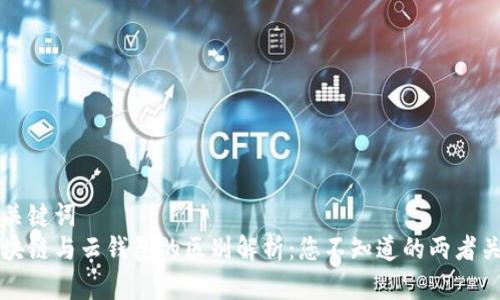 和关键词
区块链与云钱包的区别解析:您不知道的两者关系