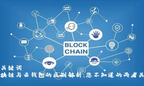 和关键词
区块链与云钱包的区别解析:您不知道的两者关系