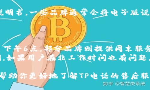baiotiTP电话售后服务电话：如何找到最便捷的服务帮助/baioti  
TP电话, 售后服务, 客服服务热线, 技术支持/guanjianci  

在现代社会中，电话已成为人与人之间沟通的重要工具，而对于用户而言，确保其设备正常工作的售后服务显得尤为重要。特别是TP（即电话机、通讯设备）产品，为广大消费者提供了极大的便利，因此了解其服务电话以及如何获取帮助将极大改善用户体验。本文将详细介绍TP电话售后服务电话的相关信息，以及如何联系我们的客服团队解决各种问题。  

了解TP电话的售后服务  
TP电话的售后服务是保障用户在购买后享受良好体验的重要环节。当我们购买TP电话后，难免会遇到一些技术问题或者需要咨询一些使用上的意见，这时候，及时获取到专业的服务和解决方案显得尤为重要。TP品牌通常设有全国范围内的客服热线，用户只需拨打相应的电话，便可以得到专业的技术支持。  
许多情况下，用户在购买设备后由于缺乏相关知识，可能会对设备进行误操作，导致设备使用不正常。此时，TP电话的售后服务团队可以针对用户描述的问题进行详细分析，并提供相应的解决方案。无论是设备的故障排除，还是使用功能的指导，专业的客服团队都会为你提供清晰的解答。这使得用户在使用TP电话时可以更加安心。  

如何找到TP电话的售后服务电话  
通常，TP电话的售后服务电话可以通过以下几种方式找到：  
ul  
li在包装盒内查找：许多TP电话的包装盒都会附带售后服务指南，其中会明确列出客服电话以及相关的服务信息。/li  
li访问官方官方网站：TP的官方网站会提供最新的客服热线信息，用户只需进入相应的服务支持页面，便可直接查找到。/li  
li关注社交媒体和社区论坛：某些品牌会在社交媒体上发布客服信息，用户可以通过这些平台获取更加便捷的服务联系方式。/li  
li咨询购买渠道：如果是在实体店或者电商平台购买的产品，通常都会在购买页面提供客服支持的信息，用户可以通过这些渠道获取帮助。/li  
/ul  

TP电话售后服务的常见问题解答  
在使用TP电话的过程中，用户可能会遇到各种各样的问题，这些问题往往需要借助客服的支持来进行解答。以下是一些常见的问题及其解答：  

h4问题一：TP电话无法开机，怎么办？/h4  
如果你的TP电话无法开机，首先建议你检查电源线和插座是否正常连接。在许多情况下，设备无法开机的原因往往是由于电源未接好或电源适配器损坏造成的。可尝试将其他设备的电源插入同一个插座，确定插座是否正常。如果插座正常，但TP电话仍然无法开机，可以尝试更换电源适配器进行测试。  
如果更换电源后问题依旧，建议联系TP售后服务进行进一步的故障排查。客服团队会在接到你的情况后，通过远程指导的方式帮助你检查设备，或者直接安排技术人员上门服务。  

h4问题二：TP电话出现故障，如何进行保修？/h4  
TP电话的保修政策一般都会在产品手册中进行说明，通常产品自购买之日起享有一定期限的保修服务。在保修期内，如果你的TP电话出现了非人为损坏的故障，用户可以凭购买凭证和保修卡向TP客服申请维修服务。  
客户需要拨打售后服务电话，与客服进行沟通，登记维护请求。客服人员将会询问一些问题以确认故障类型，为用户提供最符合需求的解决方案。通常情况下，如果设备无法通过远程方式修复，客服会建议你将设备寄回指定的维修中心进行进一步的检修。  

h4问题三：如何响应该设备故障的维修进度？/h4  
一旦你的TP电话被送往维修中心，客服通常会在系统中为每一个维修单提供唯一的维修编号。用户可以根据该编号随时与客服联系，询问设备的维修进度。另外，许多TP品牌的官网也提供了在线查询维修进度的服务，用户只需输入维修编号，即可获取相关进度信息。  
如果在维修过程中出现了更复杂的问题，TP会及时与用户沟通，告知具体的进展情况以及后续所需的处理步骤。这种周到的服务使得用户可以对维修进度保持透明，从而安心等待测试和修复。  

h4问题四：如何获取TP电话的使用说明书？/h4  
许多用户在购买TP电话后，由于缺乏使用说明，常常难以熟练操作设备。如果丢失了纸质说明书，用户可以访问TP的官方网站，在产品页面上找寻电子版的使用说明书。一些品牌通常会将电子版说明书上传到官网，用户可以随时下载查看。  
另外，很多用户也会通过视频教程来了解设备的使用方法。在各大视频平台上，用户可以搜索到与TP电话相关的教学视频，帮助他们更快上手。  

h4问题五：客服服务时间有哪些？能否进行24小时服务？/h4  
通常情况下，TP电话的售后客服会在指定的工作时间内提供服务，而工作时间的安排则因品牌而异。大多数品牌的客服热线工作时间为周一至周五的上午9点至下午6点。部分品牌则提供周末服务以满足更多客户的需求。  
不过，也有部分领先的品牌尝试进行24小时服务，以满足不同用户的需求。在拨打客服电话之前，用户可以先向官方网站或社交媒体上查询客服的具体工作时间。如果用户在非工作时间也有问题，可以通过官网留言或发送电子邮件的方式，等待客服人员在工作时及时回复。  

总之，TP电话的售后服务对于提升用户体验非常重要。如果遇到任何问题，不必担心，通过拨打客服联系电话，你总能找到最具针对性的解决方案。希望本文能够帮助你更好地了解TP电话的售后服务，让你的使用体验更加顺畅。