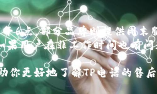 baiotiTP电话售后服务电话：如何找到最便捷的服务帮助/baioti  
TP电话, 售后服务, 客服服务热线, 技术支持/guanjianci  

在现代社会中，电话已成为人与人之间沟通的重要工具，而对于用户而言，确保其设备正常工作的售后服务显得尤为重要。特别是TP（即电话机、通讯设备）产品，为广大消费者提供了极大的便利，因此了解其服务电话以及如何获取帮助将极大改善用户体验。本文将详细介绍TP电话售后服务电话的相关信息，以及如何联系我们的客服团队解决各种问题。  

了解TP电话的售后服务  
TP电话的售后服务是保障用户在购买后享受良好体验的重要环节。当我们购买TP电话后，难免会遇到一些技术问题或者需要咨询一些使用上的意见，这时候，及时获取到专业的服务和解决方案显得尤为重要。TP品牌通常设有全国范围内的客服热线，用户只需拨打相应的电话，便可以得到专业的技术支持。  
许多情况下，用户在购买设备后由于缺乏相关知识，可能会对设备进行误操作，导致设备使用不正常。此时，TP电话的售后服务团队可以针对用户描述的问题进行详细分析，并提供相应的解决方案。无论是设备的故障排除，还是使用功能的指导，专业的客服团队都会为你提供清晰的解答。这使得用户在使用TP电话时可以更加安心。  

如何找到TP电话的售后服务电话  
通常，TP电话的售后服务电话可以通过以下几种方式找到：  
ul  
li在包装盒内查找：许多TP电话的包装盒都会附带售后服务指南，其中会明确列出客服电话以及相关的服务信息。/li  
li访问官方官方网站：TP的官方网站会提供最新的客服热线信息，用户只需进入相应的服务支持页面，便可直接查找到。/li  
li关注社交媒体和社区论坛：某些品牌会在社交媒体上发布客服信息，用户可以通过这些平台获取更加便捷的服务联系方式。/li  
li咨询购买渠道：如果是在实体店或者电商平台购买的产品，通常都会在购买页面提供客服支持的信息，用户可以通过这些渠道获取帮助。/li  
/ul  

TP电话售后服务的常见问题解答  
在使用TP电话的过程中，用户可能会遇到各种各样的问题，这些问题往往需要借助客服的支持来进行解答。以下是一些常见的问题及其解答：  

h4问题一：TP电话无法开机，怎么办？/h4  
如果你的TP电话无法开机，首先建议你检查电源线和插座是否正常连接。在许多情况下，设备无法开机的原因往往是由于电源未接好或电源适配器损坏造成的。可尝试将其他设备的电源插入同一个插座，确定插座是否正常。如果插座正常，但TP电话仍然无法开机，可以尝试更换电源适配器进行测试。  
如果更换电源后问题依旧，建议联系TP售后服务进行进一步的故障排查。客服团队会在接到你的情况后，通过远程指导的方式帮助你检查设备，或者直接安排技术人员上门服务。  

h4问题二：TP电话出现故障，如何进行保修？/h4  
TP电话的保修政策一般都会在产品手册中进行说明，通常产品自购买之日起享有一定期限的保修服务。在保修期内，如果你的TP电话出现了非人为损坏的故障，用户可以凭购买凭证和保修卡向TP客服申请维修服务。  
客户需要拨打售后服务电话，与客服进行沟通，登记维护请求。客服人员将会询问一些问题以确认故障类型，为用户提供最符合需求的解决方案。通常情况下，如果设备无法通过远程方式修复，客服会建议你将设备寄回指定的维修中心进行进一步的检修。  

h4问题三：如何响应该设备故障的维修进度？/h4  
一旦你的TP电话被送往维修中心，客服通常会在系统中为每一个维修单提供唯一的维修编号。用户可以根据该编号随时与客服联系，询问设备的维修进度。另外，许多TP品牌的官网也提供了在线查询维修进度的服务，用户只需输入维修编号，即可获取相关进度信息。  
如果在维修过程中出现了更复杂的问题，TP会及时与用户沟通，告知具体的进展情况以及后续所需的处理步骤。这种周到的服务使得用户可以对维修进度保持透明，从而安心等待测试和修复。  

h4问题四：如何获取TP电话的使用说明书？/h4  
许多用户在购买TP电话后，由于缺乏使用说明，常常难以熟练操作设备。如果丢失了纸质说明书，用户可以访问TP的官方网站，在产品页面上找寻电子版的使用说明书。一些品牌通常会将电子版说明书上传到官网，用户可以随时下载查看。  
另外，很多用户也会通过视频教程来了解设备的使用方法。在各大视频平台上，用户可以搜索到与TP电话相关的教学视频，帮助他们更快上手。  

h4问题五：客服服务时间有哪些？能否进行24小时服务？/h4  
通常情况下，TP电话的售后客服会在指定的工作时间内提供服务，而工作时间的安排则因品牌而异。大多数品牌的客服热线工作时间为周一至周五的上午9点至下午6点。部分品牌则提供周末服务以满足更多客户的需求。  
不过，也有部分领先的品牌尝试进行24小时服务，以满足不同用户的需求。在拨打客服电话之前，用户可以先向官方网站或社交媒体上查询客服的具体工作时间。如果用户在非工作时间也有问题，可以通过官网留言或发送电子邮件的方式，等待客服人员在工作时及时回复。  

总之，TP电话的售后服务对于提升用户体验非常重要。如果遇到任何问题，不必担心，通过拨打客服联系电话，你总能找到最具针对性的解决方案。希望本文能够帮助你更好地了解TP电话的售后服务，让你的使用体验更加顺畅。