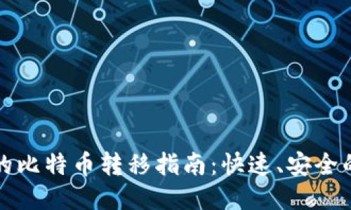比太钱包的比特币转移指南:快速、安全的转账操作