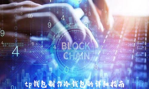 tp钱包制作冷钱包的详细指南