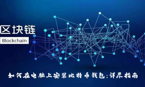如何在电脑上安装比特币钱包:详尽指南