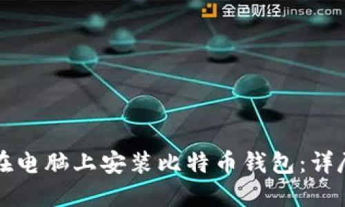 如何在电脑上安装比特币钱包:详尽指南