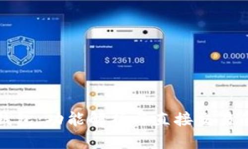 比特币钱包:功能解析与直接交易的可行性