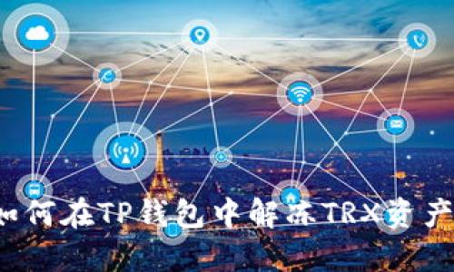 如何在TP钱包中解冻TRX资产?
