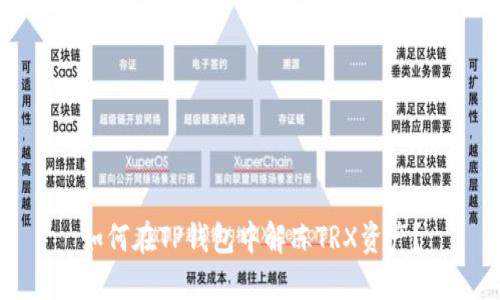 如何在TP钱包中解冻TRX资产?