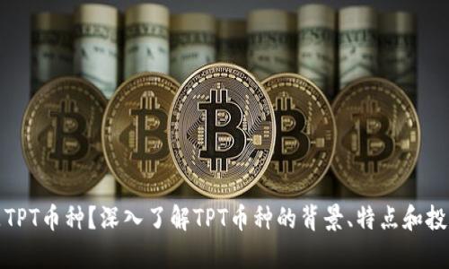 什么是TPT币种?深入了解TPT币种的背景、特点和投资前景
