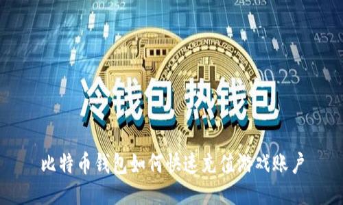 比特币钱包如何快速充值游戏账户
