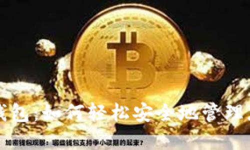 彻底了解粒子钱包:如何轻松安全地管理您的比特币资产