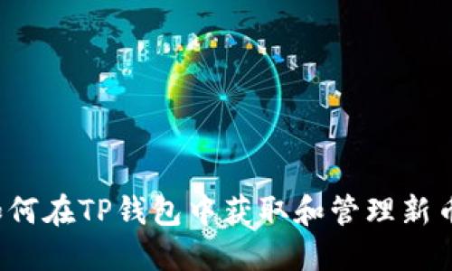 如何在TP钱包中获取和管理新币?