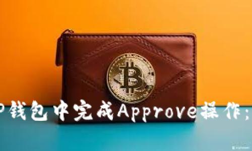 如何在TP钱包中完成Approve操作:详细指南