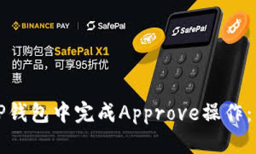 如何在TP钱包中完成Approve操作:详细指南
