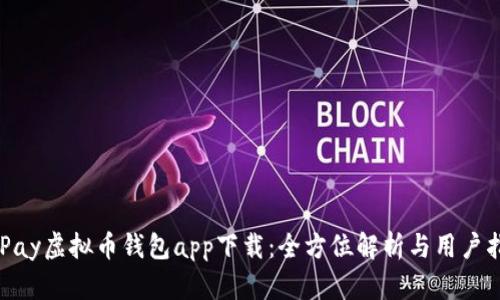 OKPay虚拟币钱包app下载:全方位解析与用户指南