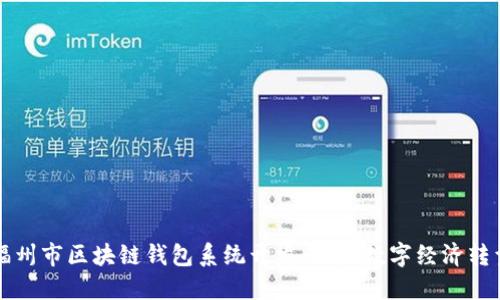 福州市区块链钱包系统开发:助力数字经济转型