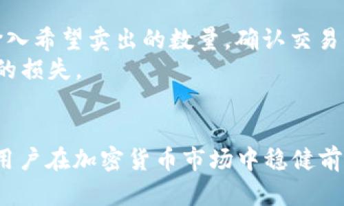    TP钱包购买鱿鱼币详解教程  / 

 guanjianci  TP钱包, 鱿鱼币, 加密货币, 数字资产  /guanjianci 

引言
在如今的数字金融世界中，加密货币的投资逐渐受到越来越多人的青睐。作为新兴的数字资产，鱿鱼币（Squid Game Token）因其特殊的主题和市场热度，吸引了众多投资者的关注。而TP钱包作为一款便利且安全的数字货币钱包，为用户购买和管理鱿鱼币提供了极大的便利。本文将详细讲解TP钱包购买鱿鱼币的整个流程，帮助用户更好地了解这一过程并安全投资。

什么是TP钱包？
TP钱包是一款专为加密货币用户设计的移动端数字资产管理工具，用户可以通过TP钱包进行加密货币的存储、接收和发送。此外，TP钱包还支持多种类型的加密货币，便于用户管理不同的数字资产。TP钱包以其简便的操作界面和安全的存储方式赢得了大量用户的好评。
TP钱包的重要特点包括：第一个是安全性，它采用了多重加密技术，确保用户的资产安全；第二个是用户友好的界面，方便用户进行交易；第三个是支持多种币种，用户可以在同一平台上管理不同的加密货币。

鱿鱼币是什么？
鱿鱼币是基于以太坊平台发行的一种加密资产，以其独特的名称和背后故事而闻名。它的灵感来源于流行的韩国电视剧《鱿鱼游戏》，将游戏文化与加密货币投资相结合，使其在市场上迅速走红。鱿鱼币的总供应量有限，结合了社区驱动的特性，让它在短时间内吸引了很多粉丝及投资者。
在投资鱿鱼币之前，了解其背后的项目及团队是至关重要的。此类加密货币的市场波动性较大，用户应当谨慎评估风险，并保持理智的投资态度。

购买鱿鱼币的准备工作
在使用TP钱包购买鱿鱼币之前，用户需要做好一些准备工作。首先，需要下载并安装TP钱包应用。TP钱包可以在各大应用商店找到，安装过程非常简单。在成功下载后，用户需要创建一个新的钱包账户或导入已有账户。建议用户在创建账户时，备份助记词，以防止账户丢失。
其次，用户需要准备一定数量的以太坊（ETH）作为购买鱿鱼币的资金。鱿鱼币通常在去中心化交易所（DEX）上进行交易，如Uniswap，用户需要用ETH进行购买。为了获取ETH，用户可以选择在其他交易所购买，然后将其转入TP钱包。

使用TP钱包购买鱿鱼币的步骤
华丽的准备工作完成后，用户可以开始通过TP钱包购买鱿鱼币，具体步骤如下：
ol
    li首先，打开TP钱包，并确保您的账户中已存入足够的以太坊（ETH）。/li
    li在TP钱包主界面，找到“去中心化交易所”或“DEX”选项，点击进入。/li
    li选择Uniswap（或其他支持鱿鱼币的交易所）。/li
    li连接钱包，选择“以太坊（ETH）”作为支付方式，然后在目标代币中选择“鱿鱼币”。/li
    li输入要购买的鱿鱼币数量，确认交易信息，并确保交易费用合理。当一切准备就绪后，点击“确认交易”。/li
    li等待交易确认，查看交易记录。交易完成后，用户的鱿鱼币将会存储在TP钱包中。/li
/ol
以上步骤简单易懂，但用户在操作过程中应特别注意交易费用，防止因市场波动造成的损失。

可能出现的问题及解决方案
在购买鱿鱼币的过程中，用户可能会遇到一些问题，下面是针对常见问题的详细解答：

h41. 如何处理高交易费的问题？/h4
在繁忙的网络时期，尤其是以太坊网络条件下，交易费用可能会大幅提高。为了减少交易费用，用户可以尝试选择在交易高峰期之外进行交易，或在兑换时设置较低的Gas费用。此外，使用Layer 2解决方案（如Polygon）进行交易或许会降低费用。
用户还可以在TP钱包中设置自定义Gas费进行交易，合理设置可避免因交易拥堵产生高额费用。另外，用户需要关注交易所的公告，了解何时是最佳的交易时机，做到有的放矢。

h42. 未能顺利连接到交易所怎么办？/h4
在某些情况下，用户可能会在TP钱包中连接到去中心化交易所时遇到问题。这种情况可能与网络连接、钱包设置或交易所本身有关。首先，用户应确保手机或网络稳定，并尝试重启TP钱包应用程序。如果问题仍然存在，可以检查TP钱包的更新，以确保使用的是最新版本；如果仍遇到问题，则可以尝试使用其他钱包连接该交易所。
此外，用户可咨询TP钱包的官方客服或社区，查阅相关文档以获取帮助，保障交易的顺利进行。

h43. 如何确保我购买的鱿鱼币安全？/h4
安全性是数字资产交易中最重要的方面之一。用户首先需确保TP钱包的安全设置，包括使用强密码和启用两步验证。此外，不要将助记词或私钥泄露给他人，保持这些信息的保密性是确保资产安全的基本要求。
用户可将大额资产转入冷钱包进行长期存储，以降低线上盗窃风险。定期检查账户和交易记录，并第一时间处理任何可疑活动是确保安全的重要步骤。

h44. 为什么我的交易出现延迟或未确认？/h4
交易延迟可能由多种原因引起，常见的因素包括网络拥堵、Gas费用设置过低等。用户在交易前需要检查当前网络状况，并合理设置Gas费用以提高交易处理速度。如果交易一直未确认，可以考虑在交易所界面取消该笔交易，或是查看TP钱包的历史记录了解交易状态。
此外，及时关注官方更新，了解市场动态、技术问题和政策变化都是避免此类问题的有效手段。

h45. 如何交易鱿鱼币？/h4
交易鱿鱼币的方式与其他加密货币的交易并无太大区别。用户可以选择将鱿鱼币在去中心化交易所出售换回以太坊或其他加密资产。进入交易所后，选择卖出鱿鱼币，输入希望卖出的数量，确认交易信息后提交所需的交易即可。
在进行交易时，用户应留意市场行情，尽可能选择高值时机卖出，以获得更大利润。同时，保持对项目动态的关注，了解持有鱿鱼币的潜在风险，合理配置资产，减少不必要的损失。

总结
TP钱包为用户提供了一个简单、安全的购买鱿鱼币的平台。通过本文的介绍，用户不仅能够了解如何通过TP钱包购买鱿鱼币，还能掌握可能遇到的问题及应对方式，助力用户在加密货币市场中稳健前行。最终，在进行任何投资时，建议用户始终保持理智，进行充分的市场研究，并谨慎进行投资决策。