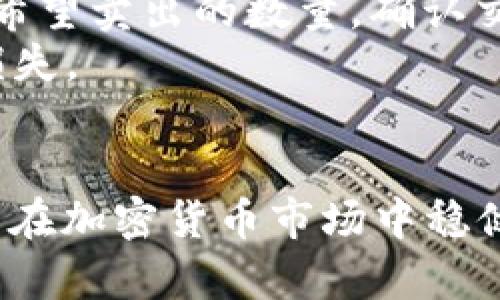    TP钱包购买鱿鱼币详解教程  / 

 guanjianci  TP钱包, 鱿鱼币, 加密货币, 数字资产  /guanjianci 

引言
在如今的数字金融世界中，加密货币的投资逐渐受到越来越多人的青睐。作为新兴的数字资产，鱿鱼币（Squid Game Token）因其特殊的主题和市场热度，吸引了众多投资者的关注。而TP钱包作为一款便利且安全的数字货币钱包，为用户购买和管理鱿鱼币提供了极大的便利。本文将详细讲解TP钱包购买鱿鱼币的整个流程，帮助用户更好地了解这一过程并安全投资。

什么是TP钱包？
TP钱包是一款专为加密货币用户设计的移动端数字资产管理工具，用户可以通过TP钱包进行加密货币的存储、接收和发送。此外，TP钱包还支持多种类型的加密货币，便于用户管理不同的数字资产。TP钱包以其简便的操作界面和安全的存储方式赢得了大量用户的好评。
TP钱包的重要特点包括：第一个是安全性，它采用了多重加密技术，确保用户的资产安全；第二个是用户友好的界面，方便用户进行交易；第三个是支持多种币种，用户可以在同一平台上管理不同的加密货币。

鱿鱼币是什么？
鱿鱼币是基于以太坊平台发行的一种加密资产，以其独特的名称和背后故事而闻名。它的灵感来源于流行的韩国电视剧《鱿鱼游戏》，将游戏文化与加密货币投资相结合，使其在市场上迅速走红。鱿鱼币的总供应量有限，结合了社区驱动的特性，让它在短时间内吸引了很多粉丝及投资者。
在投资鱿鱼币之前，了解其背后的项目及团队是至关重要的。此类加密货币的市场波动性较大，用户应当谨慎评估风险，并保持理智的投资态度。

购买鱿鱼币的准备工作
在使用TP钱包购买鱿鱼币之前，用户需要做好一些准备工作。首先，需要下载并安装TP钱包应用。TP钱包可以在各大应用商店找到，安装过程非常简单。在成功下载后，用户需要创建一个新的钱包账户或导入已有账户。建议用户在创建账户时，备份助记词，以防止账户丢失。
其次，用户需要准备一定数量的以太坊（ETH）作为购买鱿鱼币的资金。鱿鱼币通常在去中心化交易所（DEX）上进行交易，如Uniswap，用户需要用ETH进行购买。为了获取ETH，用户可以选择在其他交易所购买，然后将其转入TP钱包。

使用TP钱包购买鱿鱼币的步骤
华丽的准备工作完成后，用户可以开始通过TP钱包购买鱿鱼币，具体步骤如下：
ol
    li首先，打开TP钱包，并确保您的账户中已存入足够的以太坊（ETH）。/li
    li在TP钱包主界面，找到“去中心化交易所”或“DEX”选项，点击进入。/li
    li选择Uniswap（或其他支持鱿鱼币的交易所）。/li
    li连接钱包，选择“以太坊（ETH）”作为支付方式，然后在目标代币中选择“鱿鱼币”。/li
    li输入要购买的鱿鱼币数量，确认交易信息，并确保交易费用合理。当一切准备就绪后，点击“确认交易”。/li
    li等待交易确认，查看交易记录。交易完成后，用户的鱿鱼币将会存储在TP钱包中。/li
/ol
以上步骤简单易懂，但用户在操作过程中应特别注意交易费用，防止因市场波动造成的损失。

可能出现的问题及解决方案
在购买鱿鱼币的过程中，用户可能会遇到一些问题，下面是针对常见问题的详细解答：

h41. 如何处理高交易费的问题？/h4
在繁忙的网络时期，尤其是以太坊网络条件下，交易费用可能会大幅提高。为了减少交易费用，用户可以尝试选择在交易高峰期之外进行交易，或在兑换时设置较低的Gas费用。此外，使用Layer 2解决方案（如Polygon）进行交易或许会降低费用。
用户还可以在TP钱包中设置自定义Gas费进行交易，合理设置可避免因交易拥堵产生高额费用。另外，用户需要关注交易所的公告，了解何时是最佳的交易时机，做到有的放矢。

h42. 未能顺利连接到交易所怎么办？/h4
在某些情况下，用户可能会在TP钱包中连接到去中心化交易所时遇到问题。这种情况可能与网络连接、钱包设置或交易所本身有关。首先，用户应确保手机或网络稳定，并尝试重启TP钱包应用程序。如果问题仍然存在，可以检查TP钱包的更新，以确保使用的是最新版本；如果仍遇到问题，则可以尝试使用其他钱包连接该交易所。
此外，用户可咨询TP钱包的官方客服或社区，查阅相关文档以获取帮助，保障交易的顺利进行。

h43. 如何确保我购买的鱿鱼币安全？/h4
安全性是数字资产交易中最重要的方面之一。用户首先需确保TP钱包的安全设置，包括使用强密码和启用两步验证。此外，不要将助记词或私钥泄露给他人，保持这些信息的保密性是确保资产安全的基本要求。
用户可将大额资产转入冷钱包进行长期存储，以降低线上盗窃风险。定期检查账户和交易记录，并第一时间处理任何可疑活动是确保安全的重要步骤。

h44. 为什么我的交易出现延迟或未确认？/h4
交易延迟可能由多种原因引起，常见的因素包括网络拥堵、Gas费用设置过低等。用户在交易前需要检查当前网络状况，并合理设置Gas费用以提高交易处理速度。如果交易一直未确认，可以考虑在交易所界面取消该笔交易，或是查看TP钱包的历史记录了解交易状态。
此外，及时关注官方更新，了解市场动态、技术问题和政策变化都是避免此类问题的有效手段。

h45. 如何交易鱿鱼币？/h4
交易鱿鱼币的方式与其他加密货币的交易并无太大区别。用户可以选择将鱿鱼币在去中心化交易所出售换回以太坊或其他加密资产。进入交易所后，选择卖出鱿鱼币，输入希望卖出的数量，确认交易信息后提交所需的交易即可。
在进行交易时，用户应留意市场行情，尽可能选择高值时机卖出，以获得更大利润。同时，保持对项目动态的关注，了解持有鱿鱼币的潜在风险，合理配置资产，减少不必要的损失。

总结
TP钱包为用户提供了一个简单、安全的购买鱿鱼币的平台。通过本文的介绍，用户不仅能够了解如何通过TP钱包购买鱿鱼币，还能掌握可能遇到的问题及应对方式，助力用户在加密货币市场中稳健前行。最终，在进行任何投资时，建议用户始终保持理智，进行充分的市场研究，并谨慎进行投资决策。